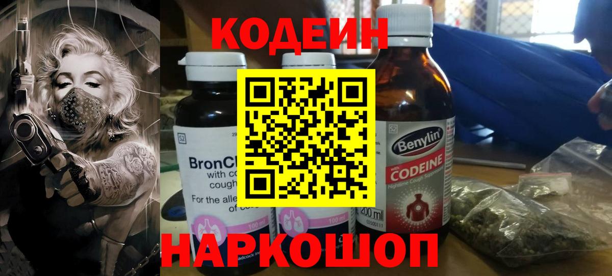 наркошоп  Вход с VPN  Реутов  Codein напиток Lean (лин)  Кодеиновый сироп Lean Purple Drank 